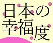 日本の幸福度