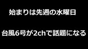 台風6号