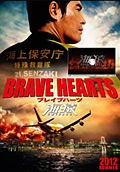 BRAVE HEARTS 海猿