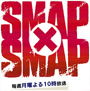 SMAP×SMAP