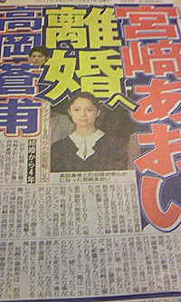 宮崎あおい高岡蒼甫離婚