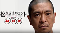 松本人志のコントMHK