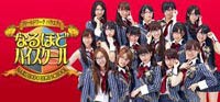 AKB48 なるほど!ハイスクール