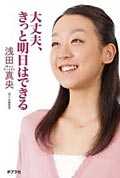 浅田真央の著書『大丈夫、きっと明日はできる』