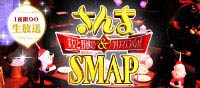 『さんま&SMAP 美女と野獣のクリスマススペシャル』