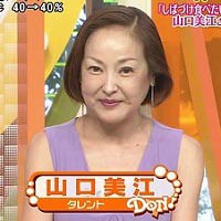 山口美江