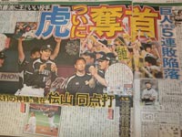 阪神タイガースが首位