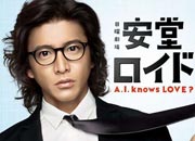 安堂ロイド～A.I. knows LOVE?～