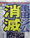 亀田の追放処分