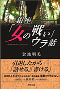 銀座ホステス業界の裏側を書いた本