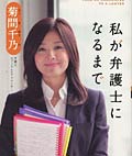 菊間千乃私が弁護士になるまで