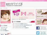 福岡市カワイイ区サイト