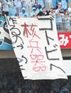 清水エスパルス―ジュビロ磐田戦横断幕