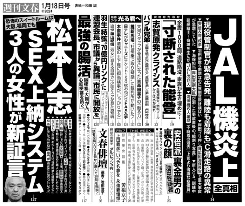 『週刊文春 2024年1/18号』見出し