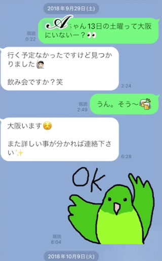 渡邊センスがA子さんに飲み会のお誘いLINE