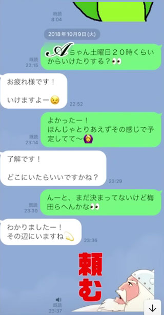 渡邊センスがA子さんに飲み会の約束LINE