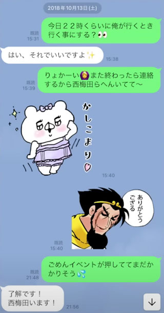 渡邊センスが飲み会の時間確認LINE