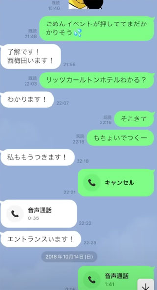 渡邊センスとA子さんがリッツカールトンで待ち合わせLINE