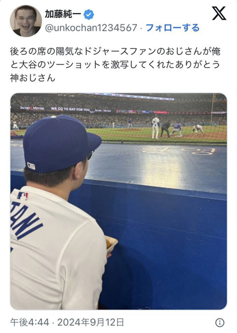 加藤純一のドジャース観戦ポスト