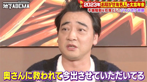 ジャンポケ斉藤「奥さんに救われた」