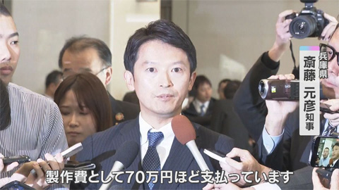 斎藤知事 PR会社に70万円