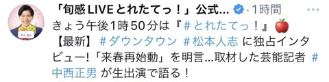 『旬感LIVE とれたてっ！』中西正男