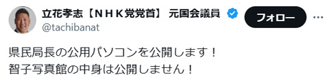 立花孝志「公用パソコンの中身を一部公表」