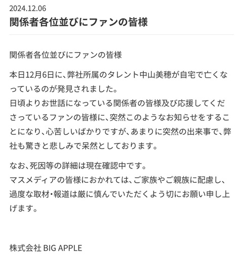 中山美穂所属事務所からのお知らせ