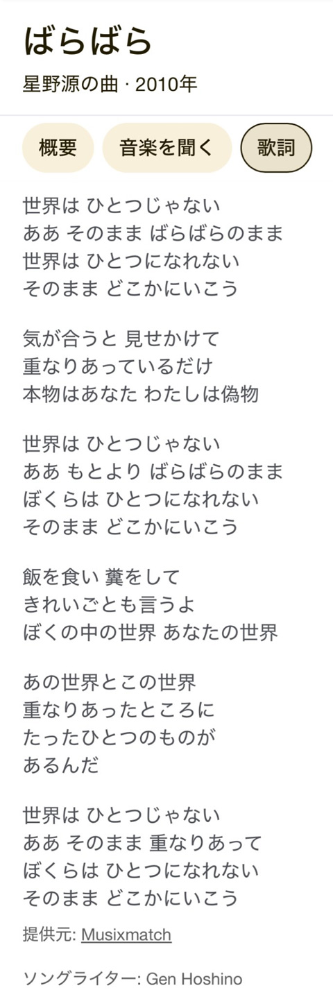 星野源 ばらばら 歌詞