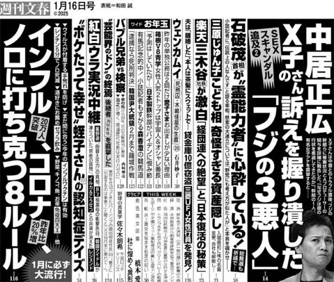 1月8日発売「週刊文春」