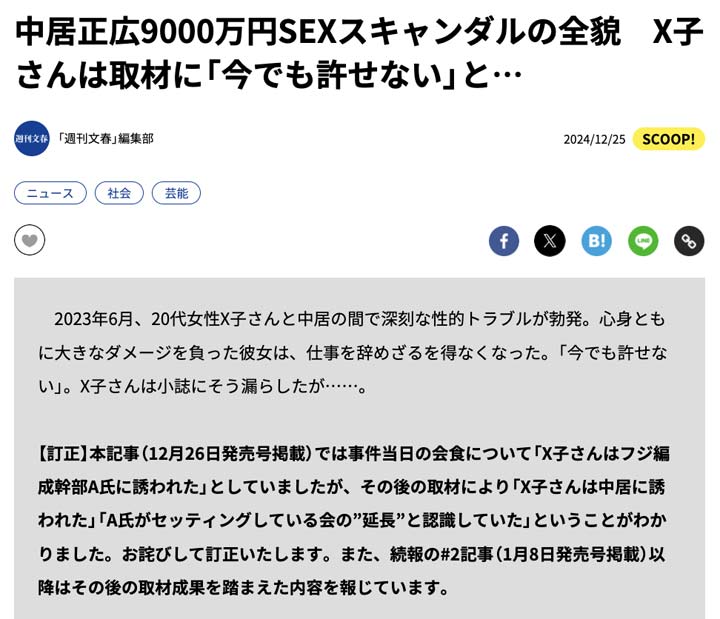 週刊文春が中居正広氏巡る報道の一部訂正