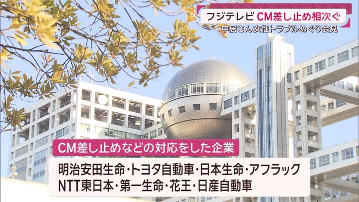 フジテレビ 前代未聞のCM差し止め30社超え