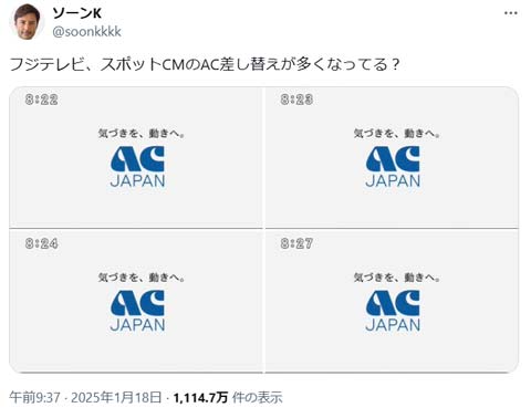 フジテレビ CM差し止め ACジャパン