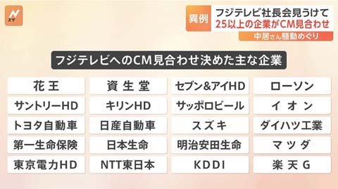 フジテレビ CM差し止め企業25社超